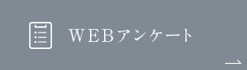 WEBアンケート