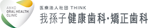 医療法人社団THINK 我孫子健康歯科・矯正歯科 マウスピース矯正・インビザライン特設サイト