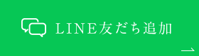 LINE友だち追加