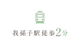 我孫子駅徒歩2分