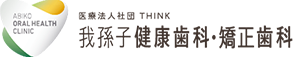 医療法人社団THINK 我孫子健康歯科・矯正歯科 矯正歯科専門サイト