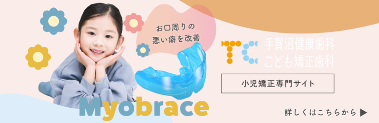 小児矯正マイオブレース専門サイト
