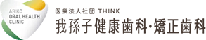 我孫子で唯一の矯正歯科・マウスピース矯正なら【我孫子健康歯科・矯正歯科（矯正歯科専門サイト）】